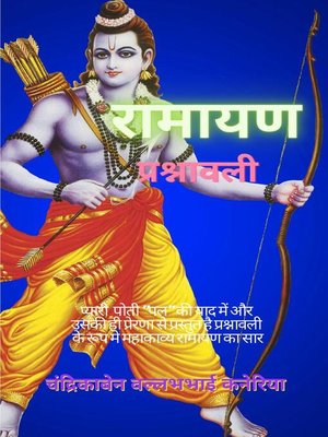 cover image of रामायण प्रश्नावली